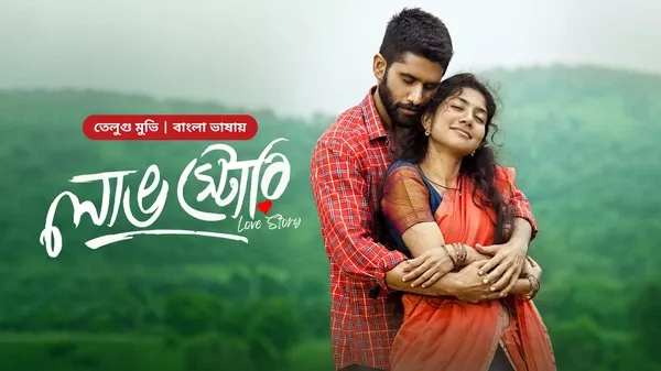 Watch Online | Love Story (2025) Bengali Dubbed